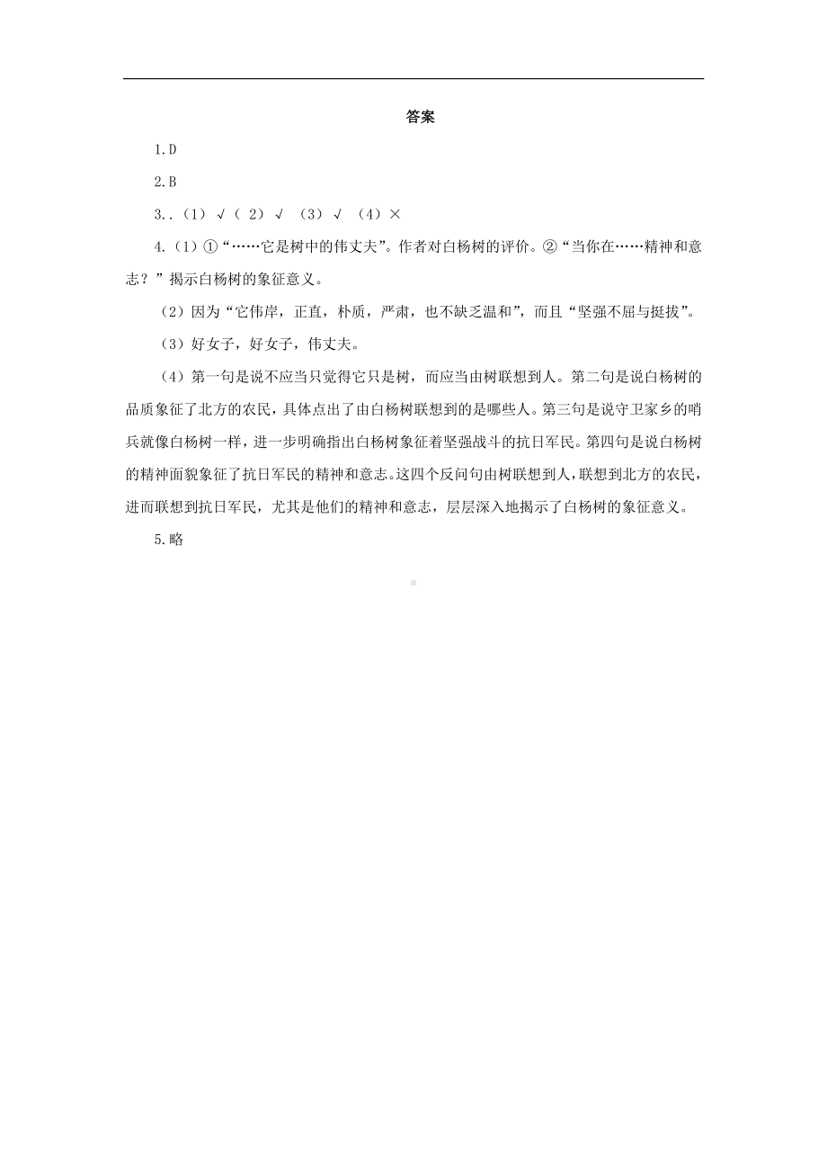 （同步测试）白杨礼赞检测练习(附答案）.pdf_第3页