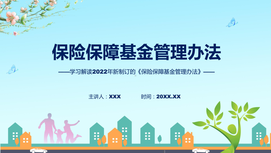 2022年详细解读保险保障基金管理办法PPT课件.pptx_第1页