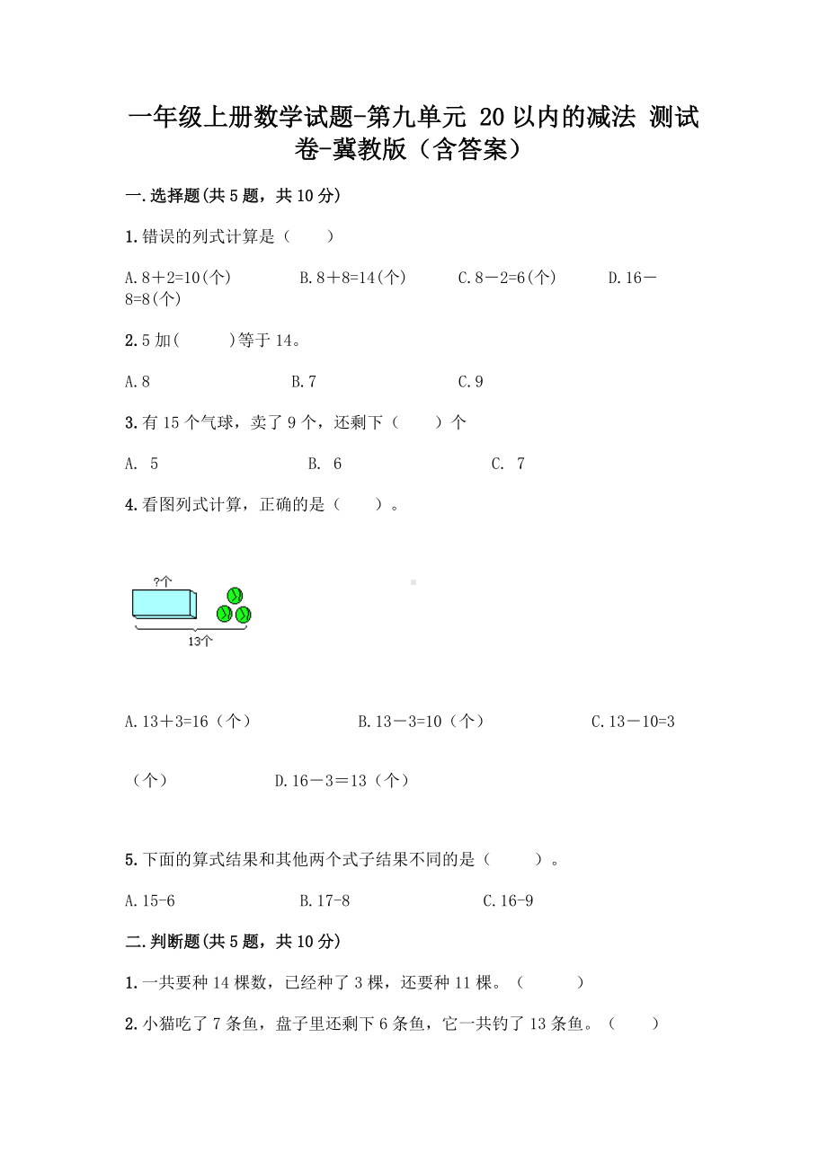 一年级上册数学试题-第九单元 20以内的减法 测试卷-冀教版（含答案）.doc_第1页