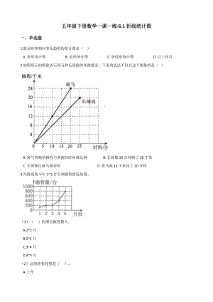 五年级下册数学一课一练-6.1折线统计图 西师大版（含答案）.docx