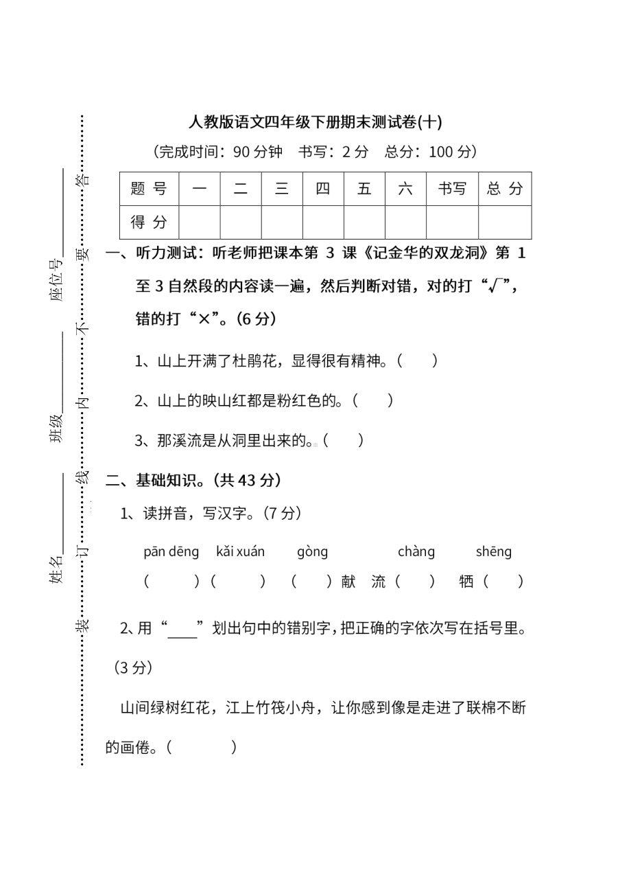 小学统编版语文四年级下册期末测试卷十及答案.pdf_第1页