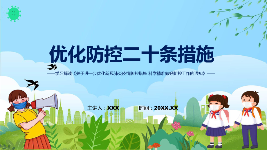 2022年贯彻落实优化防控二十条措施关于进一步优化新冠肺炎疫情防控措施 科学精准做好防控工作通知PPT.pptx_第1页