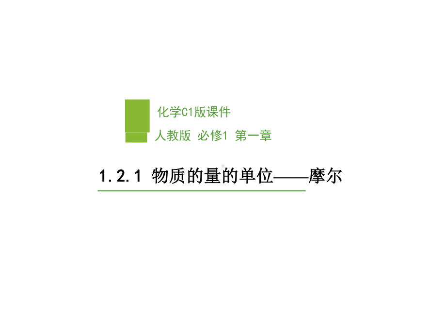 1.2.1物质的量的单位-摩尔学习培训模板课件.ppt_第1页