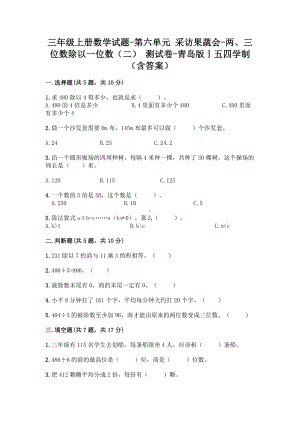 三年级上册数学试题-第六单元 采访果蔬会-两、三位数除以一位数（二） 测试卷-青岛版丨五四学制（含答案）.doc