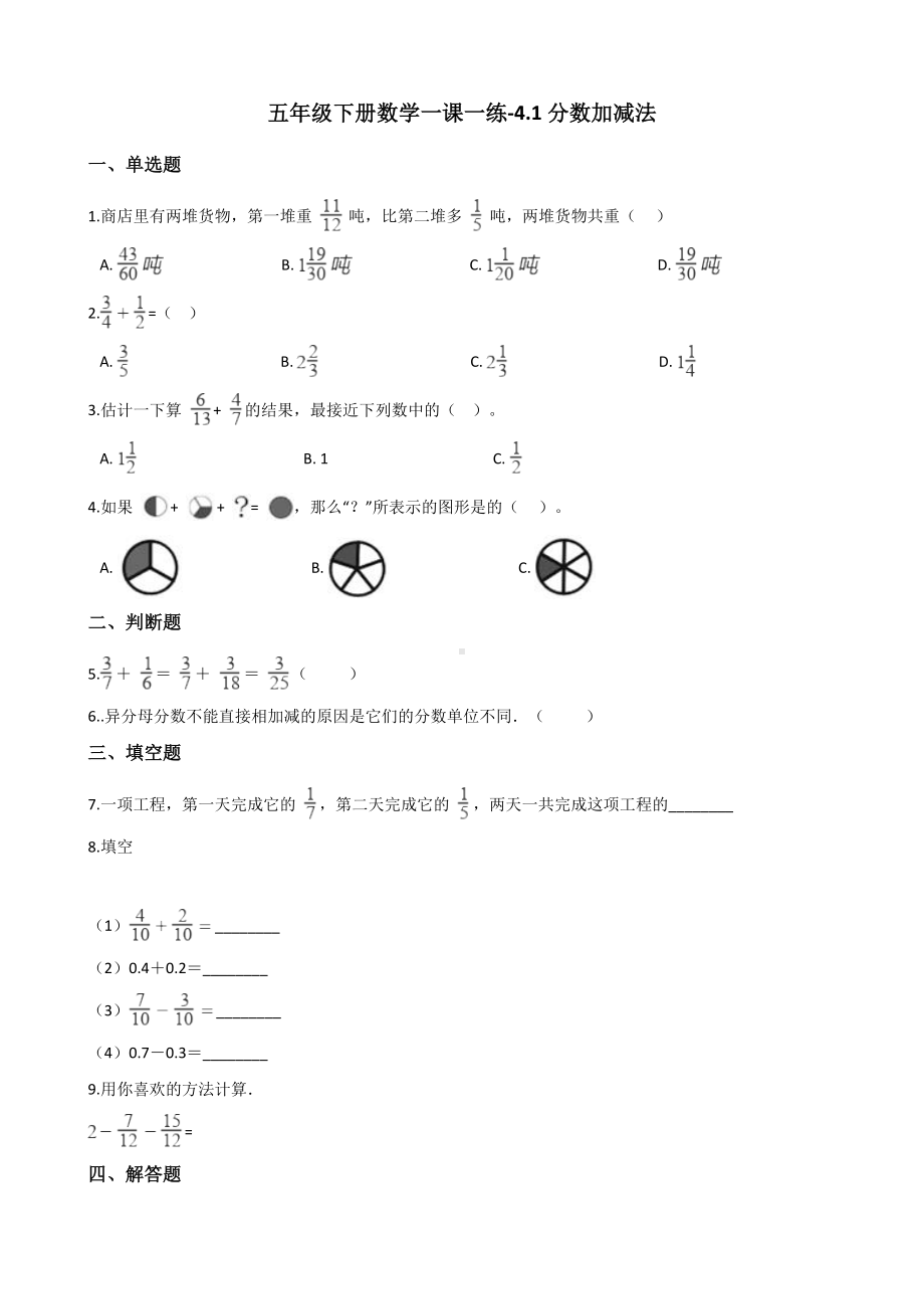 五年级下册数学一课一练 - 4.1分数加减法 西师大版（含答案）.docx_第1页