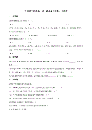 五年级下册数学一课一练 - 1.4公因数、公倍数 西师大版（含答案）.docx