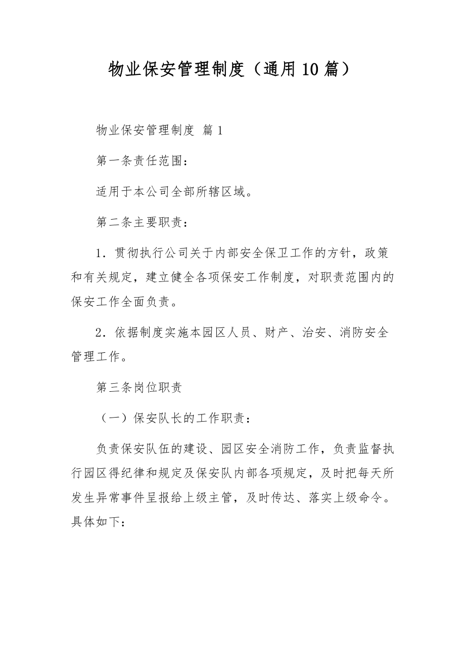 物业保安管理制度（通用10篇）.docx_第1页