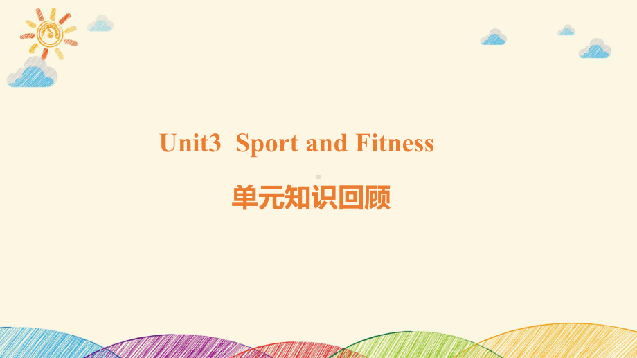 2022新人教版（2019）《高中英语》必修第一册Unit3Sports and Fitness单元知识回顾（ppt课件） .pptx_第1页