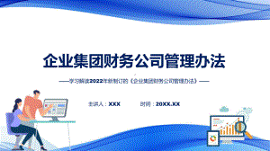 2022年完整解读企业集团财务公司管理办法PPT课件.pptx