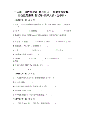 三年级上册数学试题 - 第二单元 一位数乘两位数、三位数的乘法 测试卷 - 西师大版（含答案）.doc