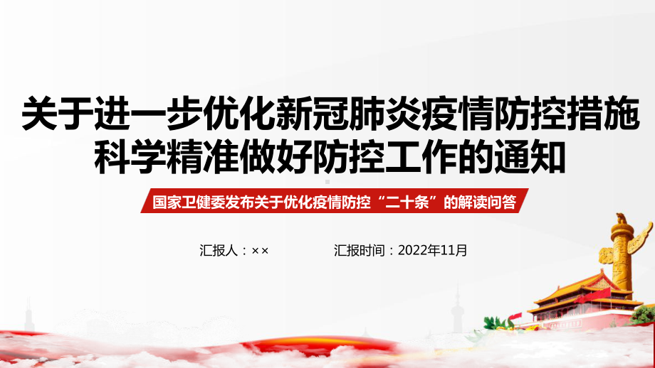 完整版关于进一步优化新冠肺炎疫情防控措施 科学精准做好防控工作的通知全文内容PPT.ppt_第1页