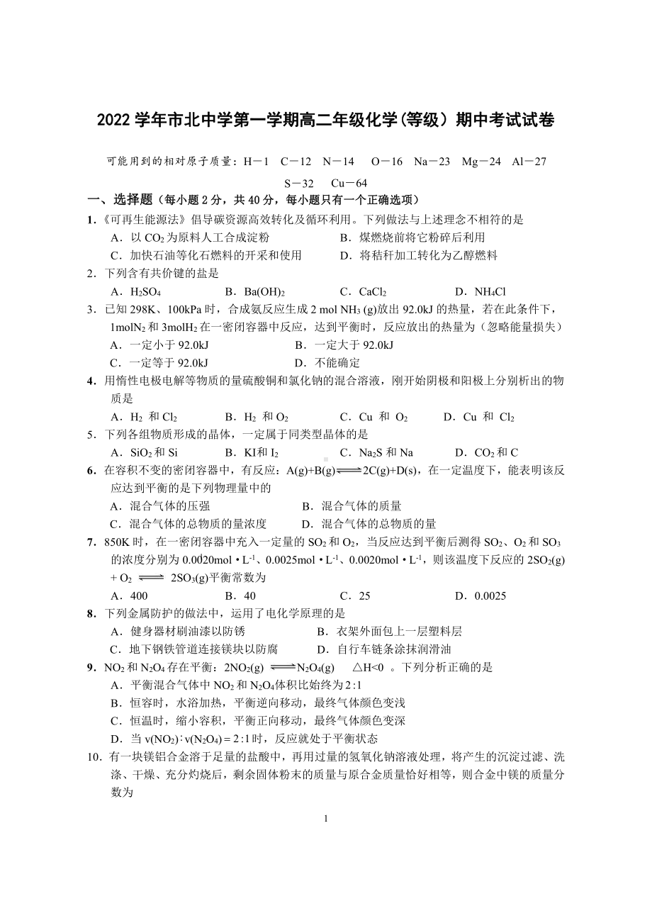 上海市市北中学2022-2023学年高二上学期期中考试（等级）化学试卷.pdf_第1页