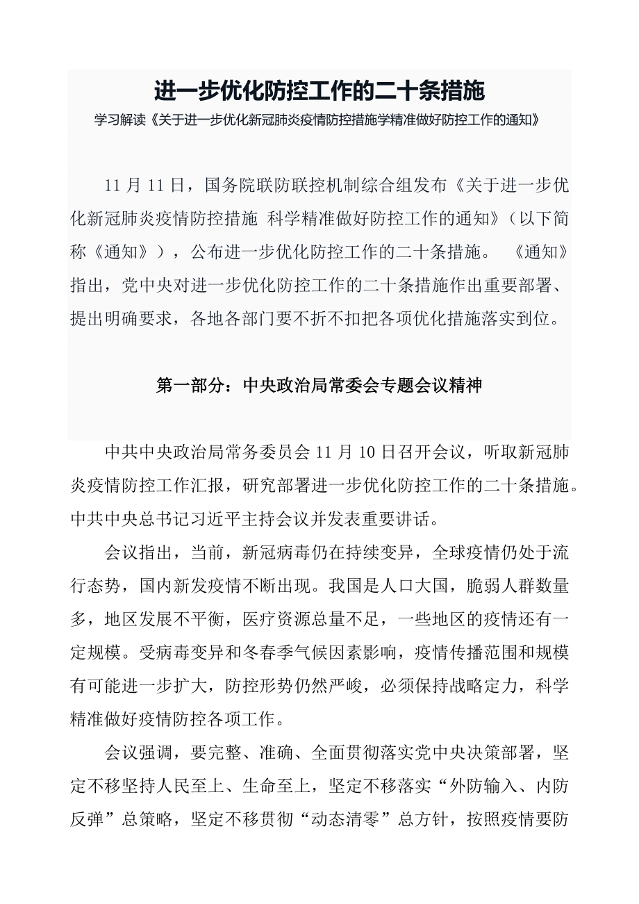 2022年学习解读进一步优化疫情防控工作二十条措施（讲义）.docx_第1页