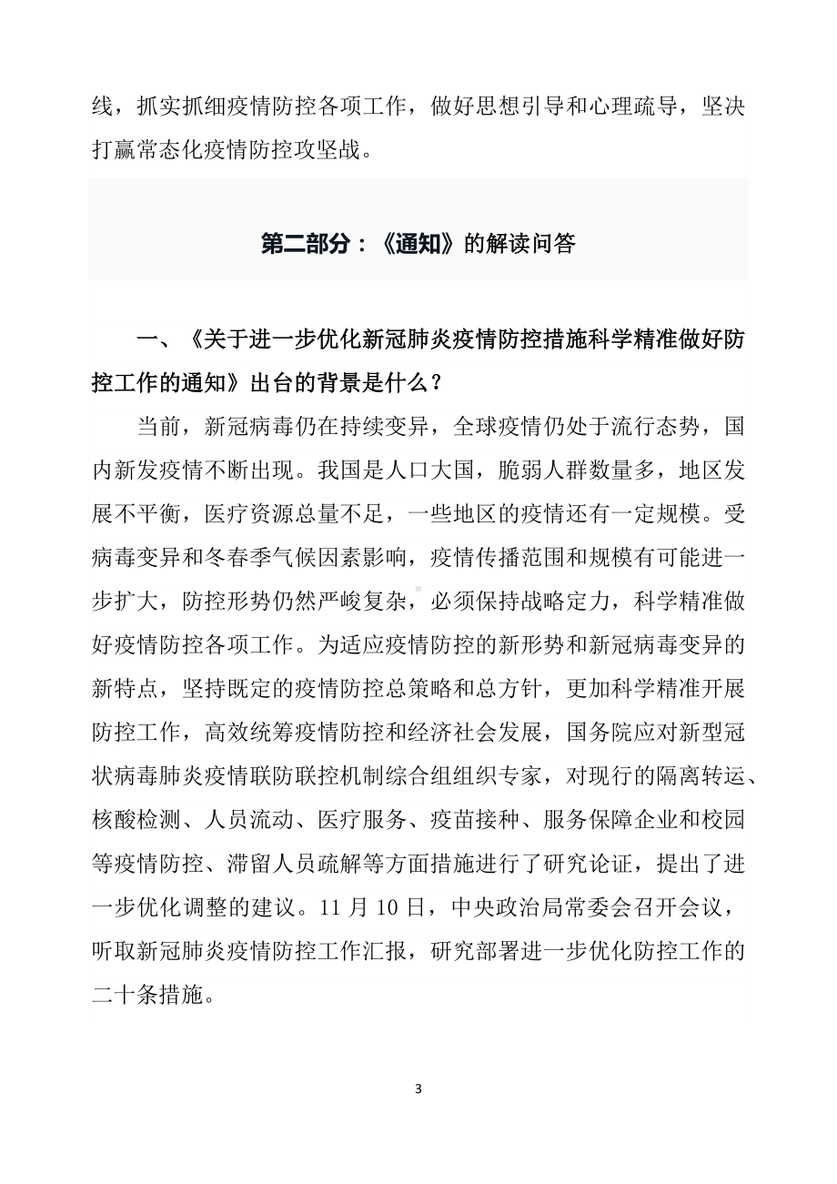 2022年学习解读进一步优化疫情防控工作二十条措施（讲义）.docx_第3页