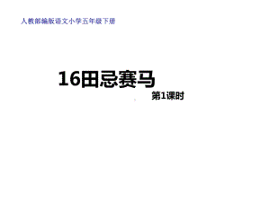 五年级语文下册课件-16 田忌赛马2-部编版(共21张PPT) .ppt