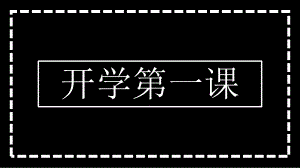 暑假开学第一课快闪班会ppt课件.pptx