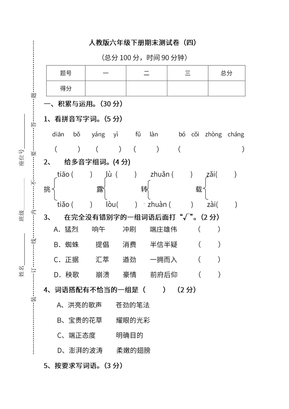 小学统编版语文六年级下册期末测试卷四附答案.pdf_第1页