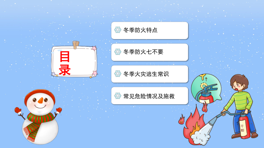 中小学生冬季防火安全知识班会ppt课件.pptx_第2页