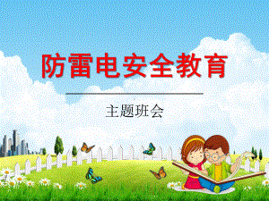 小学主题班会课件《防雷电安全教育》（共21张PPT）通用版.pptx