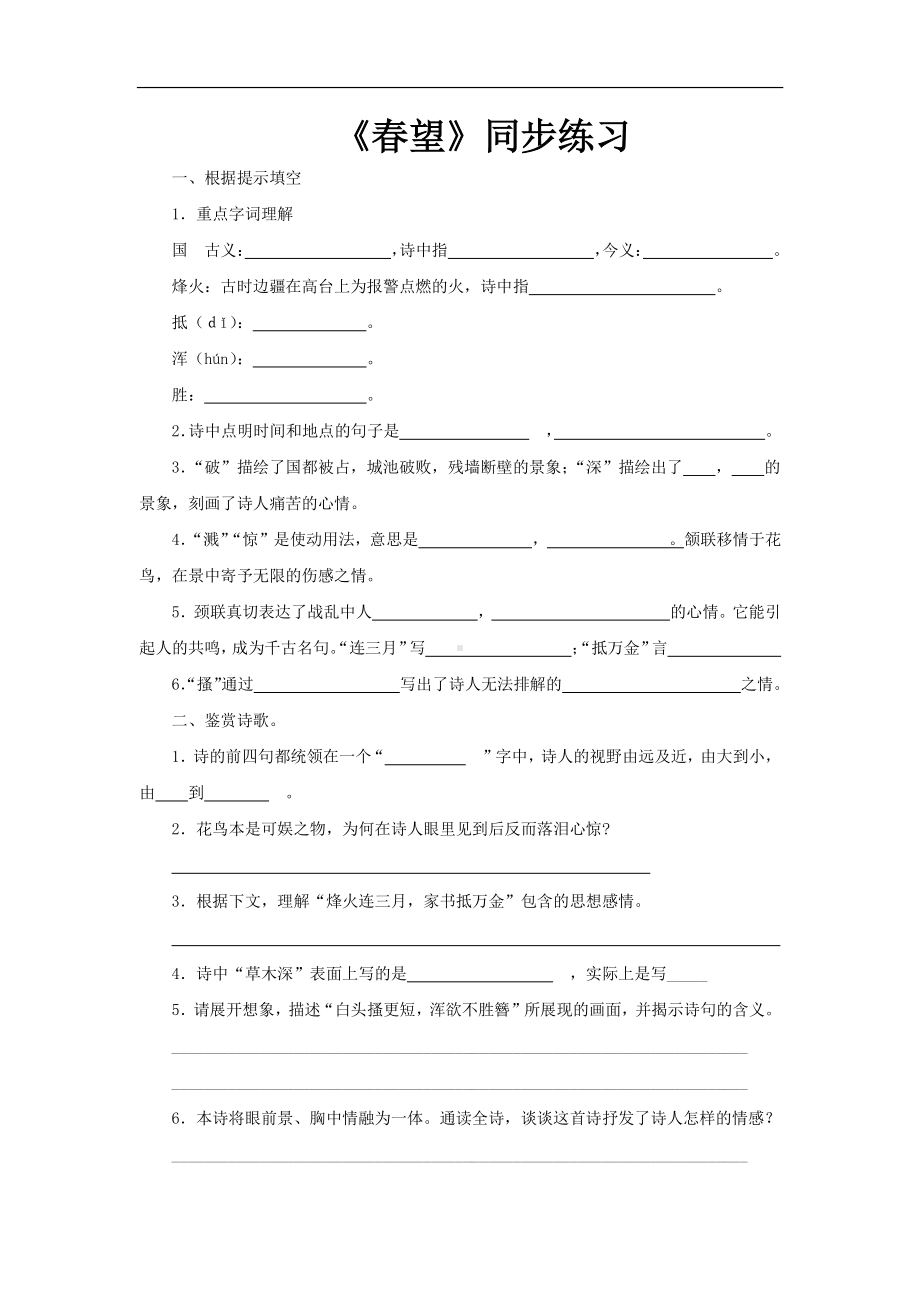 （同步测试）春望检测练习(附答案）.pdf_第1页