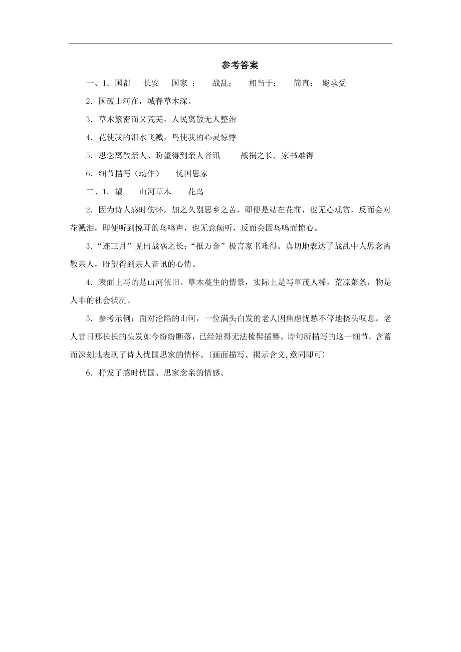 （同步测试）春望检测练习(附答案）.pdf_第2页