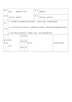 五年级体育教案-球性游戏“运球 ”全国通用.doc