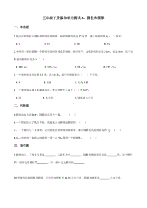 五年级下册数学单元测试 - 4.圆柱和圆锥 青岛版（五四）（含答案）.docx