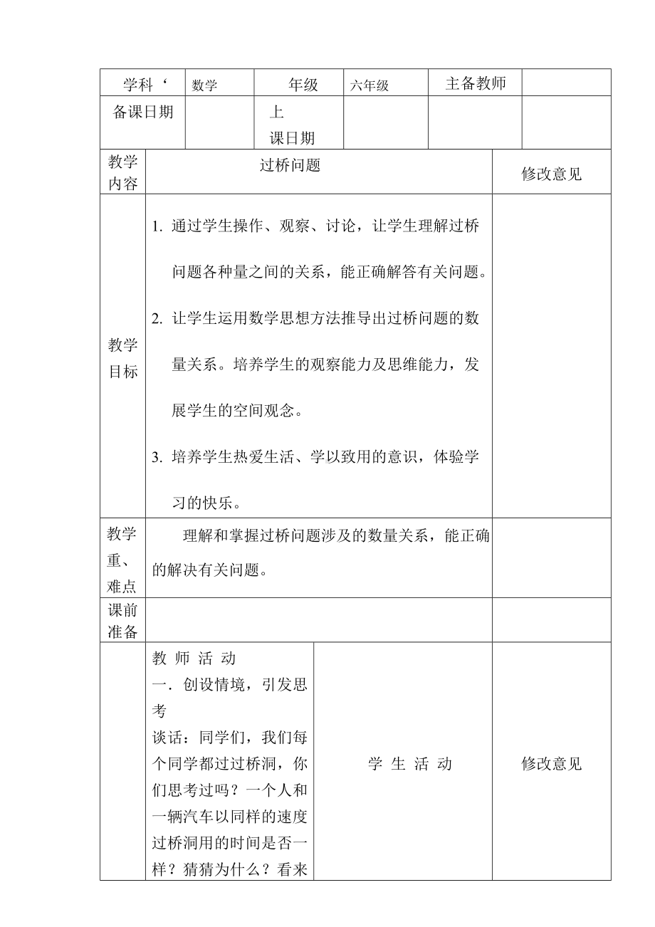 六年级下册数学教案- 过桥问题-冀教版.doc_第1页