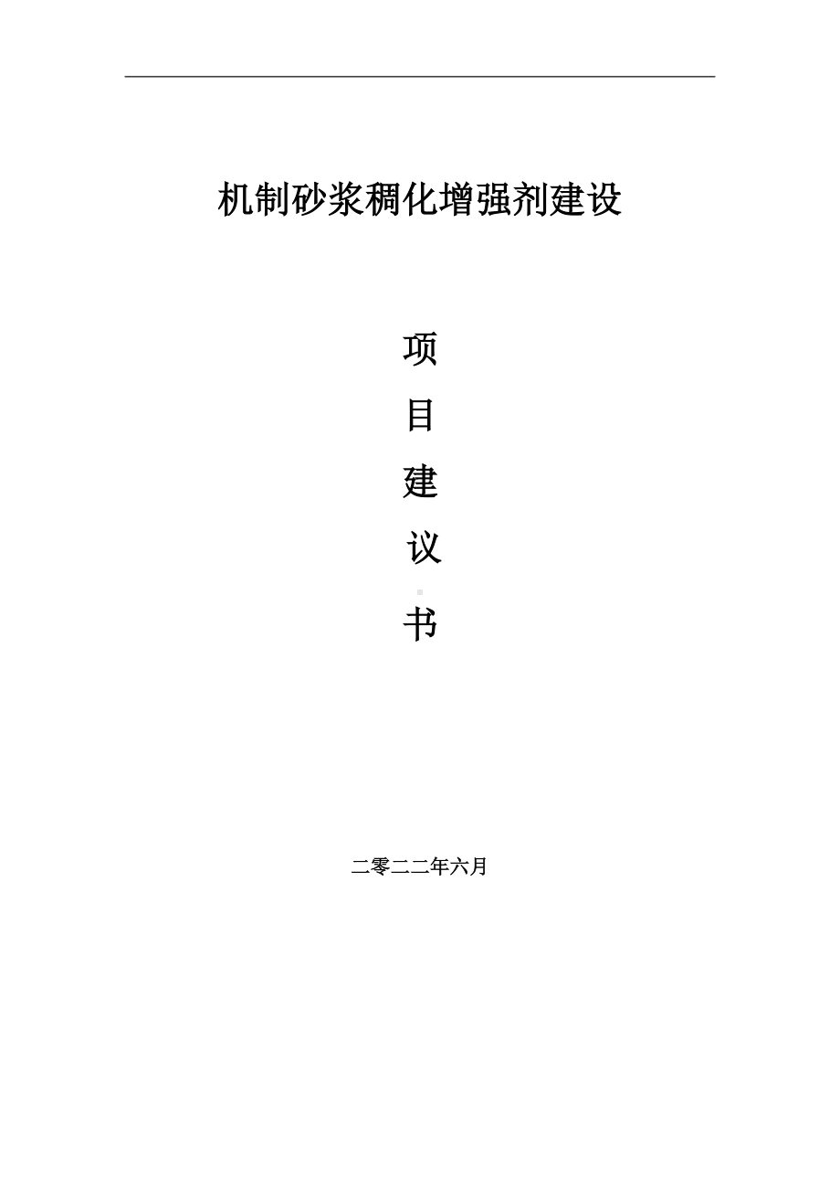 机制砂浆稠化增强剂项目建议书（写作模板）.doc_第1页