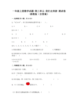 一年级上册数学试题-第三单元 我们去郊游 测试卷-浙教版（含答案）(1).doc