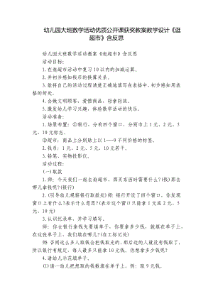 幼儿园大班数学活动优质公开课获奖教案教学设计《逛超市》含反思.docx