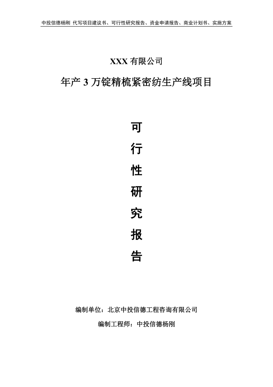 年产3万锭精梳紧密纺生产线可行性研究报告申请建议书.doc_第1页