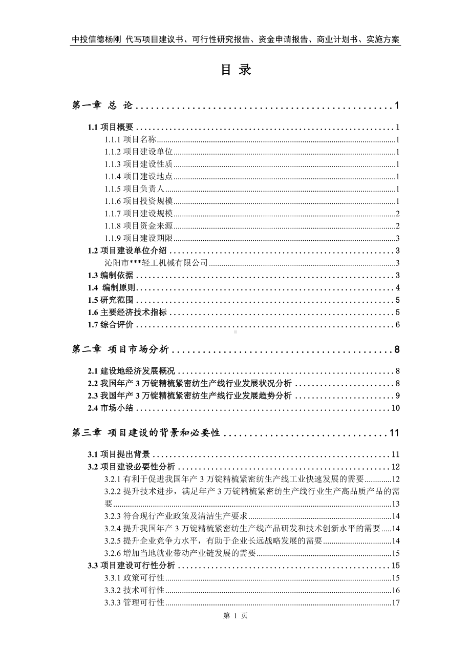 年产3万锭精梳紧密纺生产线可行性研究报告申请建议书.doc_第2页