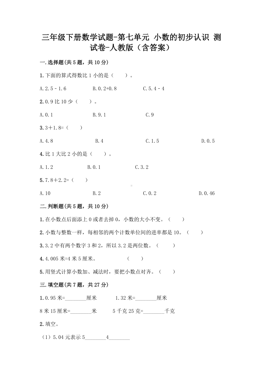 三年级下册数学试题 - 第七单元 小数的初步认识 测试卷 - 人教版（含答案）.doc_第1页