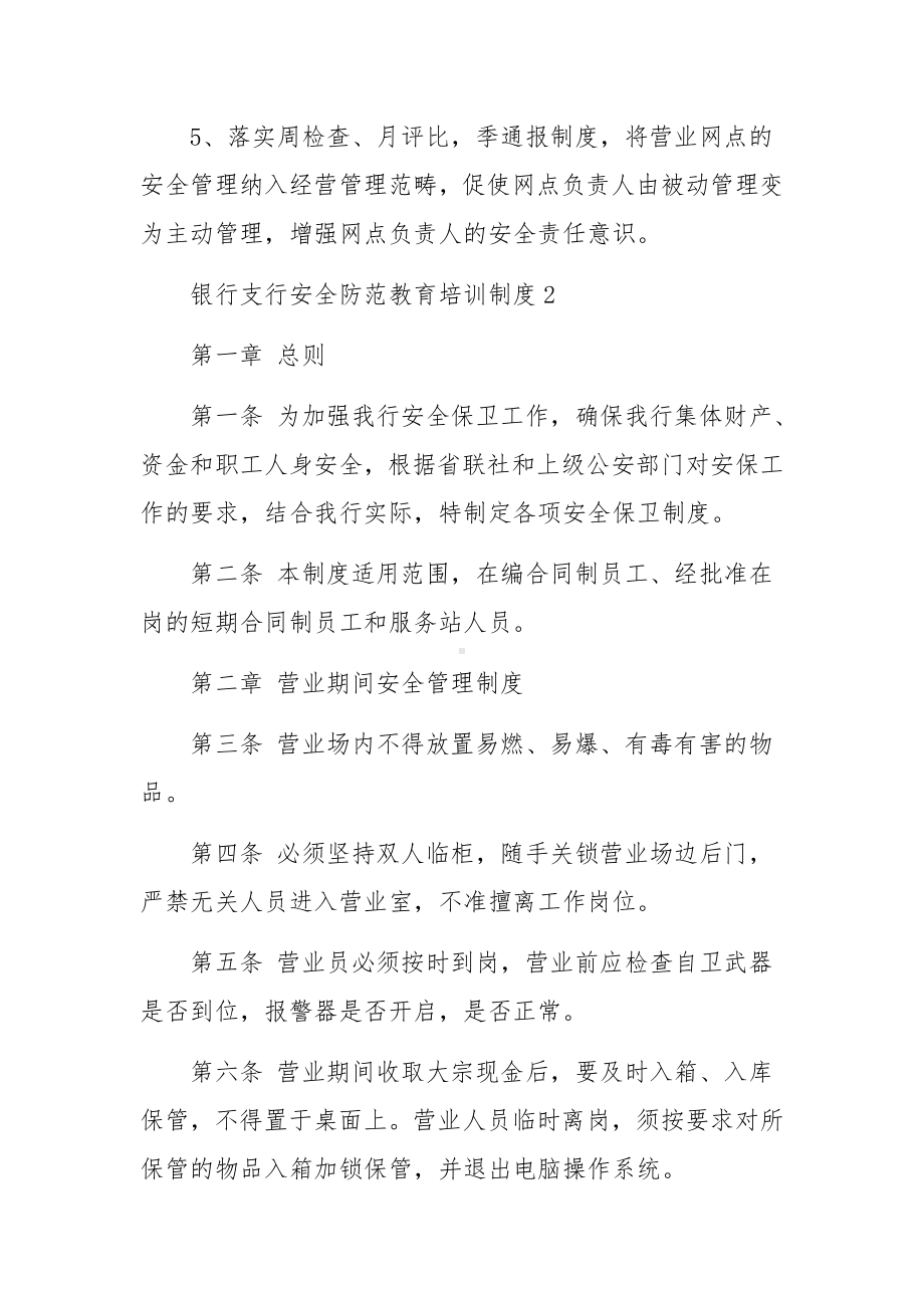 银行支行安全防范教育培训制度（通用5篇）.docx_第2页