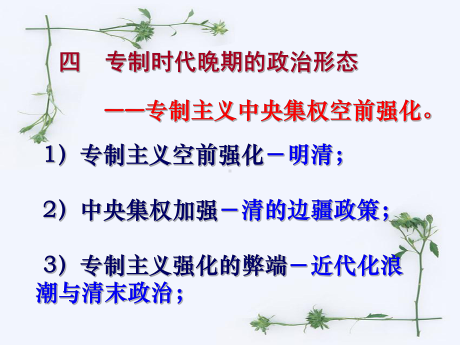 专制时代晚期的政治形态学习培训课件.ppt_第3页