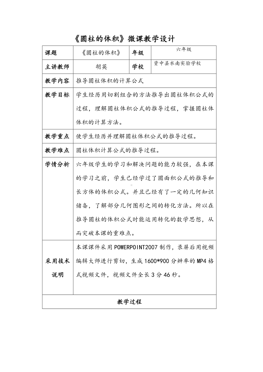 数学人教六年级下册-圆柱的体积教学设计.doc_第1页