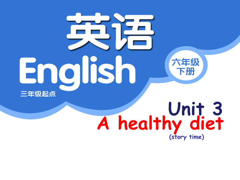 六年级下册英语课件－Unit3 A healthy diet(第1课时) ｜译林版（三起）.ppt_第1页