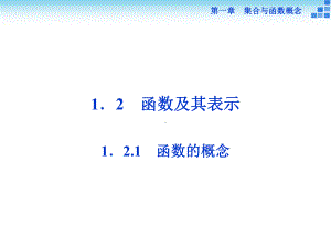 1.2函数及其表示1.2.1函数的概念学习培训模板课件.ppt