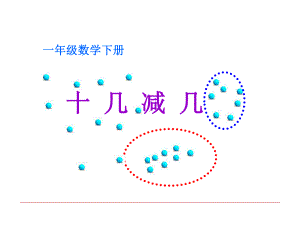 一年级数学下册课件-1 十几减8、7（9）-苏教版.ppt