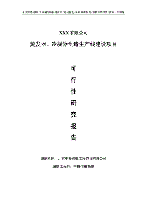 蒸发器、冷凝器制造可行性研究报告申请建议书.doc