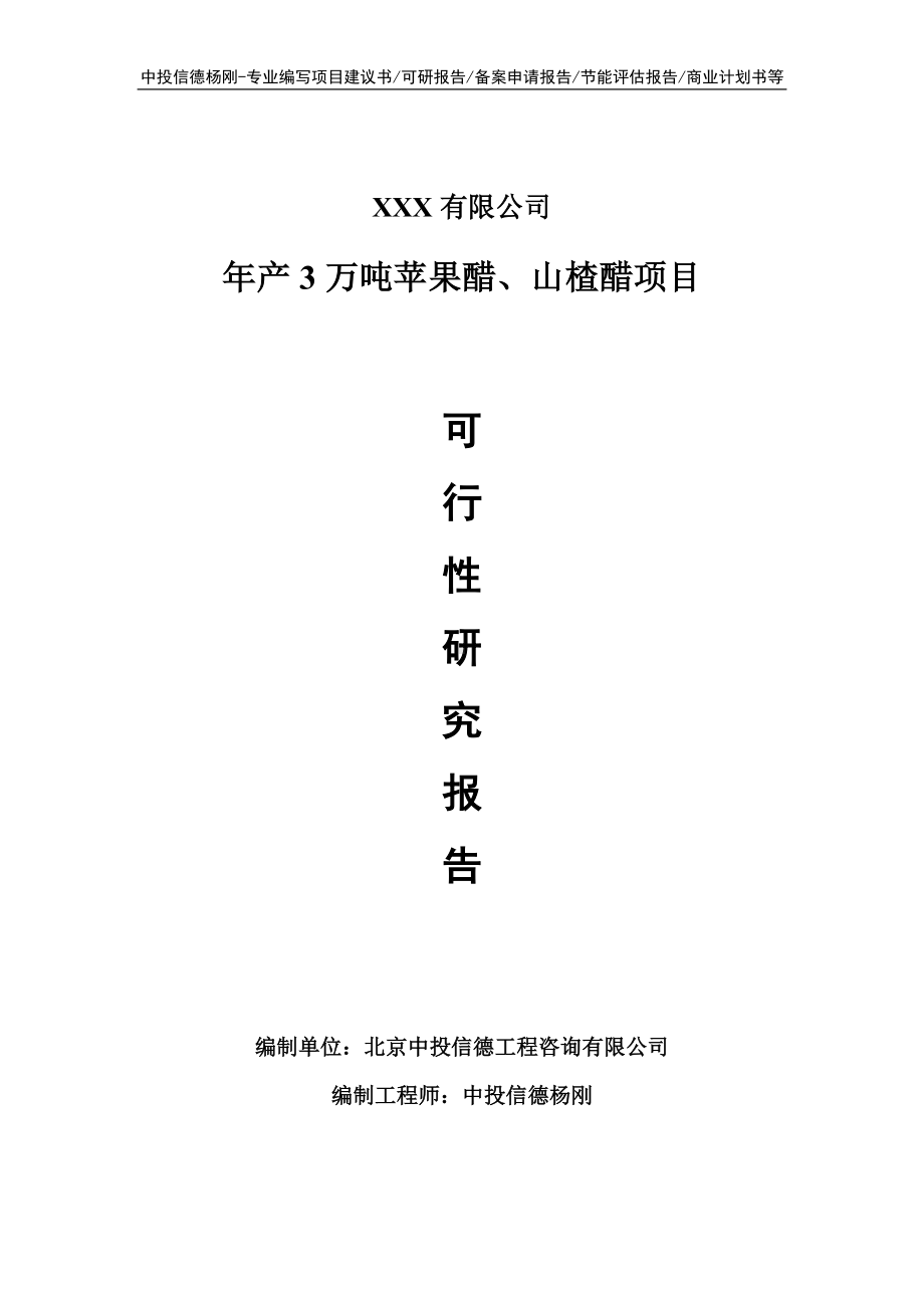 年产3万吨苹果醋、山楂醋项目可行性研究报告建议书.doc_第1页