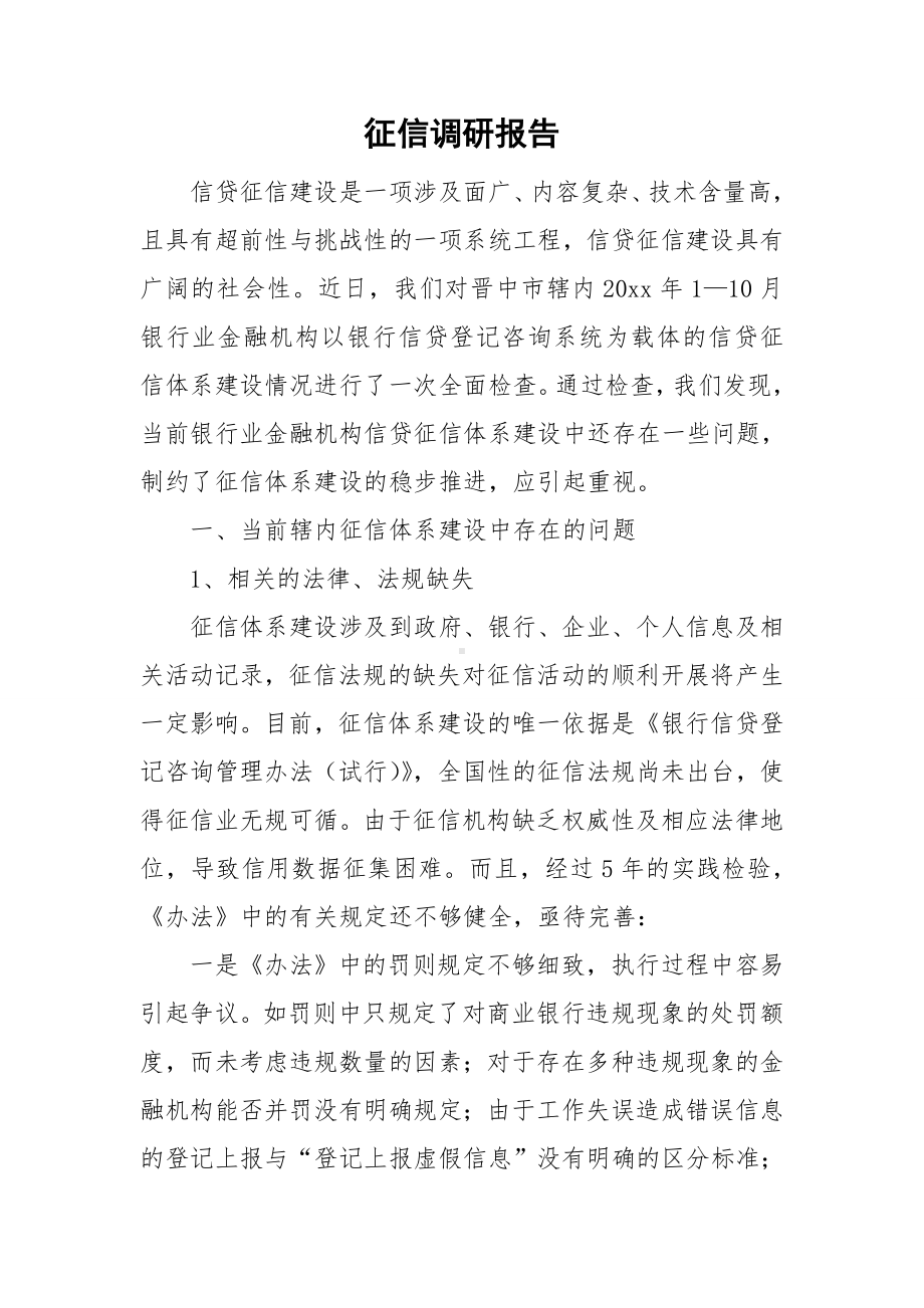 征信调研报告.doc_第1页