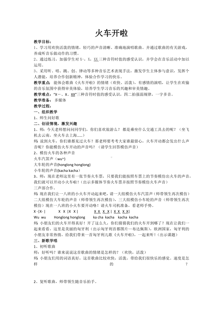 一年级下册音乐教案（简谱） 火车开啦(6) 人音版.docx_第1页