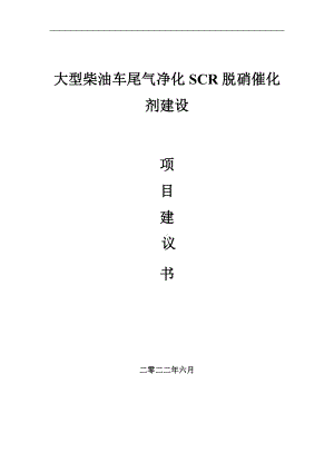 大型柴油车尾气净化SCR脱硝催化剂项目建议书（写作模板）.doc