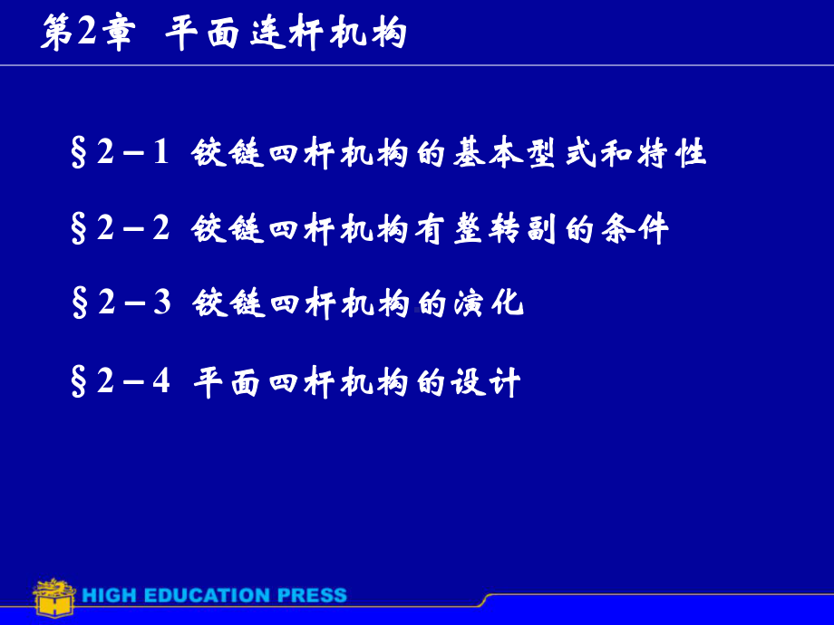 第2章平面连杆机构学习培训模板课件.ppt_第1页