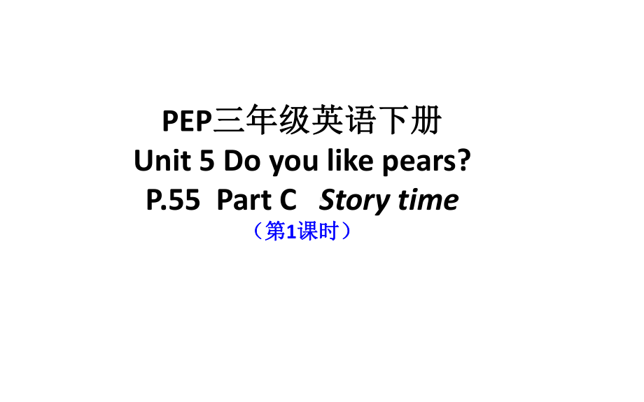 三年级下册英语课件 Unit 5 Do you like pears？Part C 人教PEP版.pptx_第1页