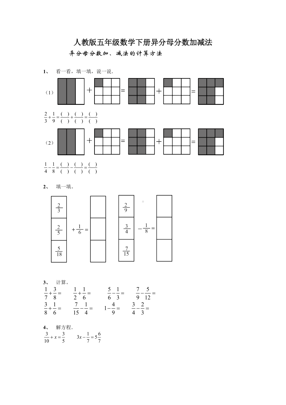 人教版五年级数学下册异分母分数加减法 无答案.docx_第1页