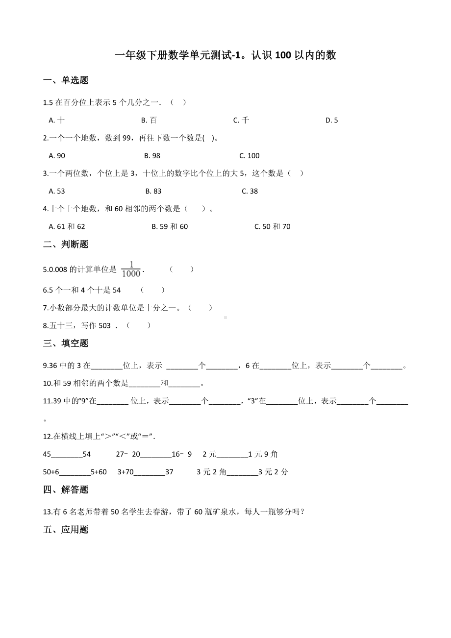 一年级下册数学单元测试 - 1.认识100以内的数 北京版（含答案）.docx_第1页