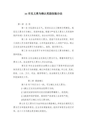 xx市见义勇为确认奖励抚恤办法.docx